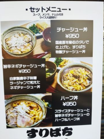 チャーシュー丼　すりばち