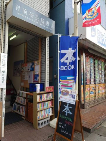 冒険研究所書店