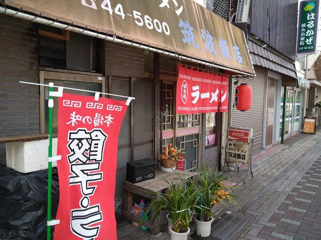 筑波飯店　相模原　若松