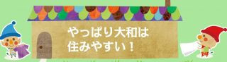 大和市　すみやすい